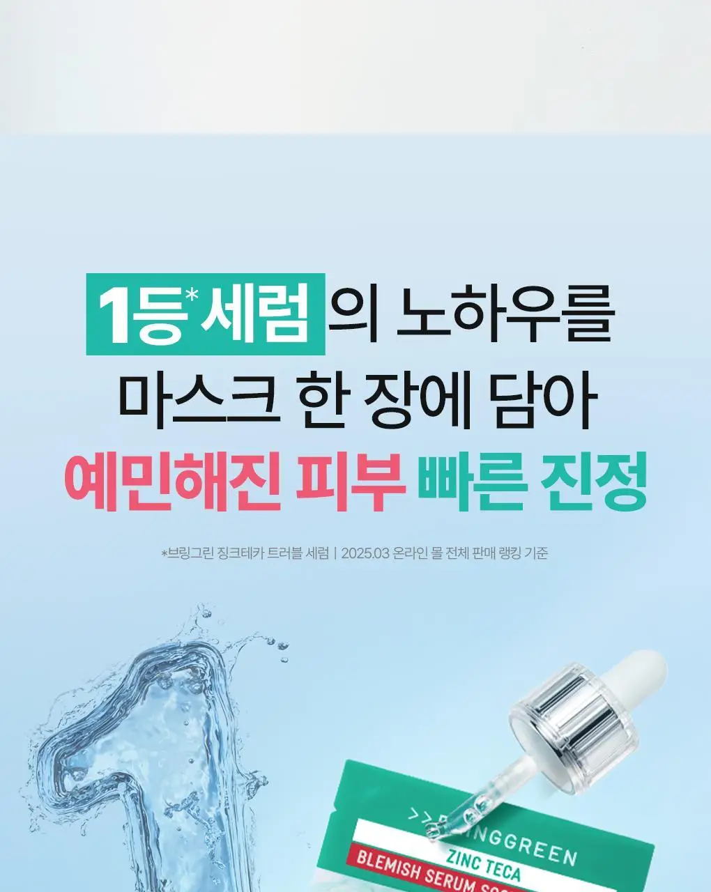 [수분진정] 브링그린 징크테카 트러블 세럼 수딩 마스크 3+1 기획 상세페이지 5